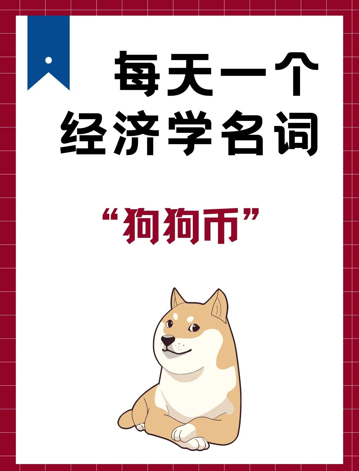 狗狗币官方发布与SEC携手，开启元宇宙新纪元！，引发热议